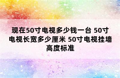 现在50寸电视多少钱一台 50寸电视长宽多少厘米 50寸电视挂墙高度标准